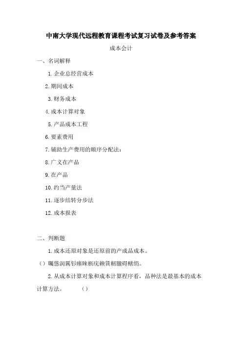 成本会计考试复习题及参考答案