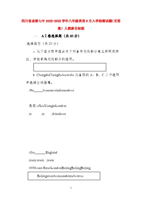 四川省成都七中2022学年八年级英语9月入学检测试题 人教新目标版