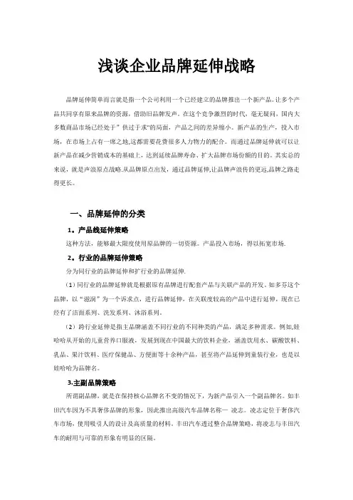 浅谈企业品牌延伸战略