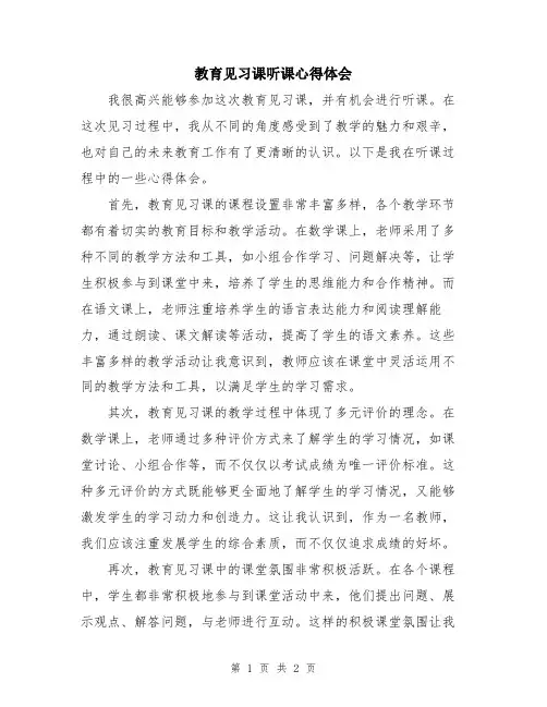 教育见习课听课心得体会