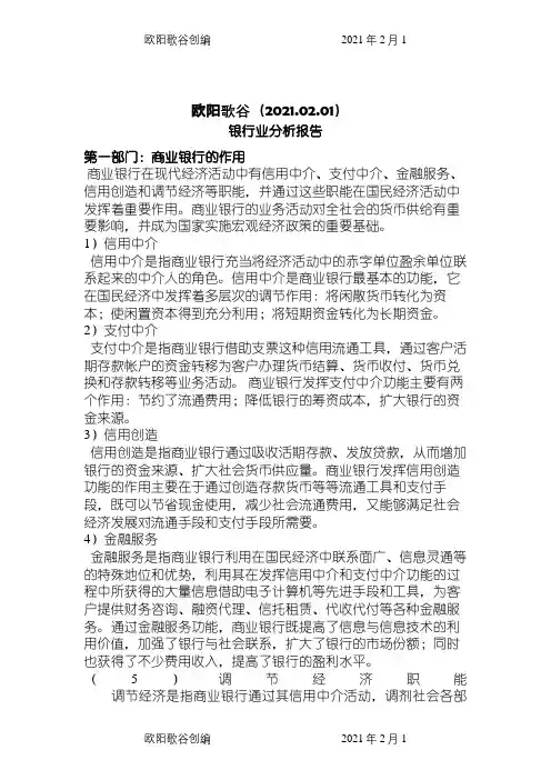 银行业分析报告之欧阳歌谷创编
