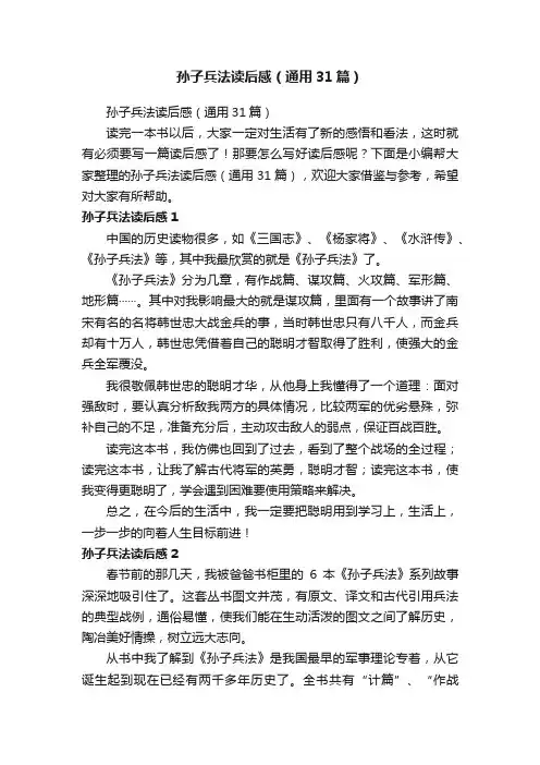 孙子兵法读后感（通用31篇）