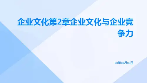 企业文化第2章企业文化与企业竞争力72页