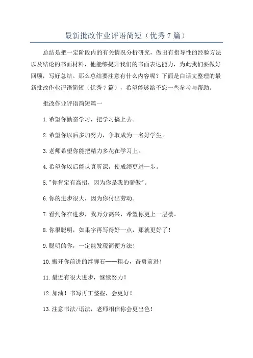 最新批改作业评语简短(优秀7篇)