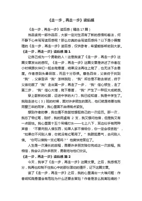 《走一步，再走一步》读后感（精选17篇）