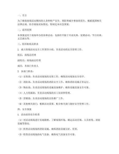 商场活动安全应急预案