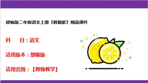 部编版二年级语文上册《敕勒歌》精品课件
