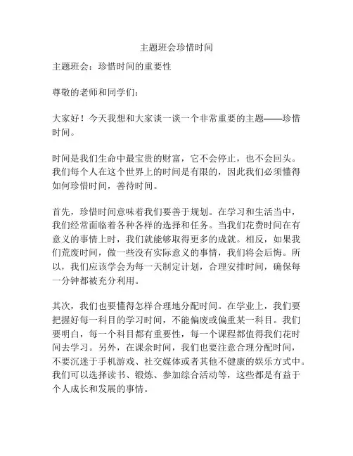 主题班会珍惜时间