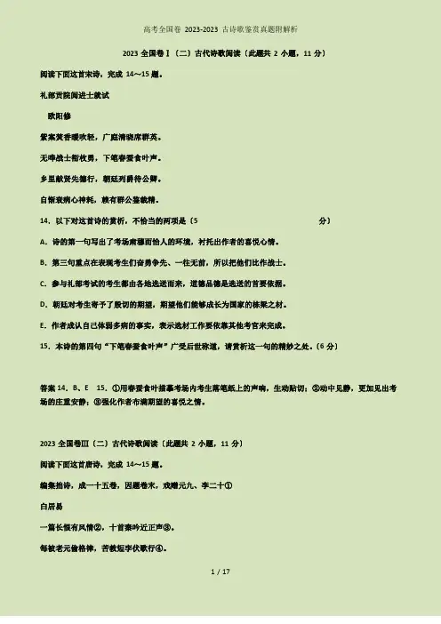 高考全国卷古诗歌鉴赏真题附解析