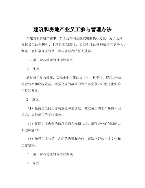 建筑和房地产业员工参与管理办法