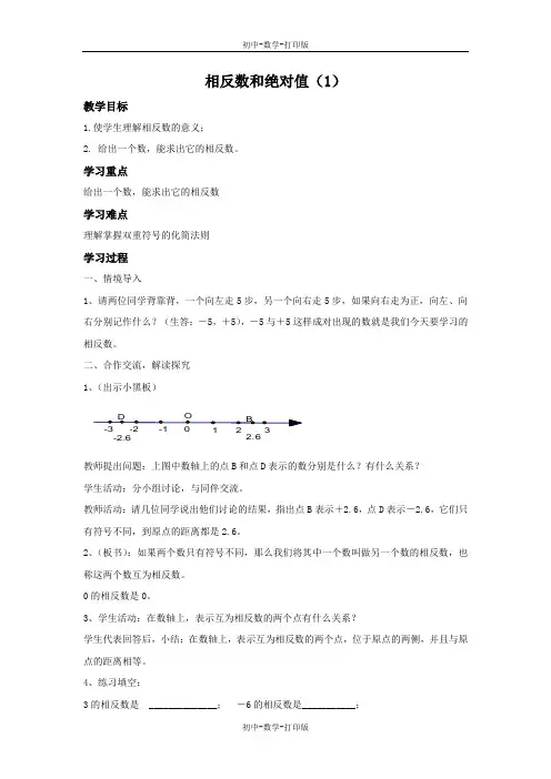 青岛版-数学-七年级上册-相反数和绝对值 教学设计
