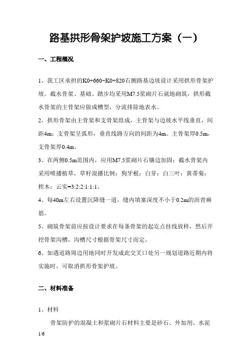 拱形骨架护坡施工方案