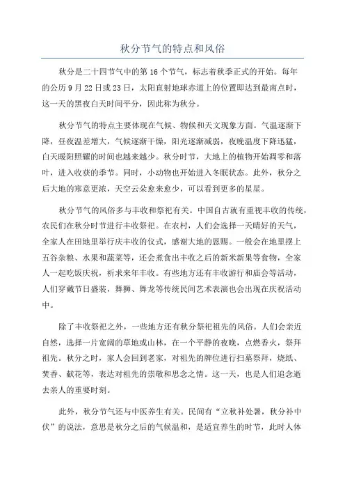 秋分节气的特点和风俗