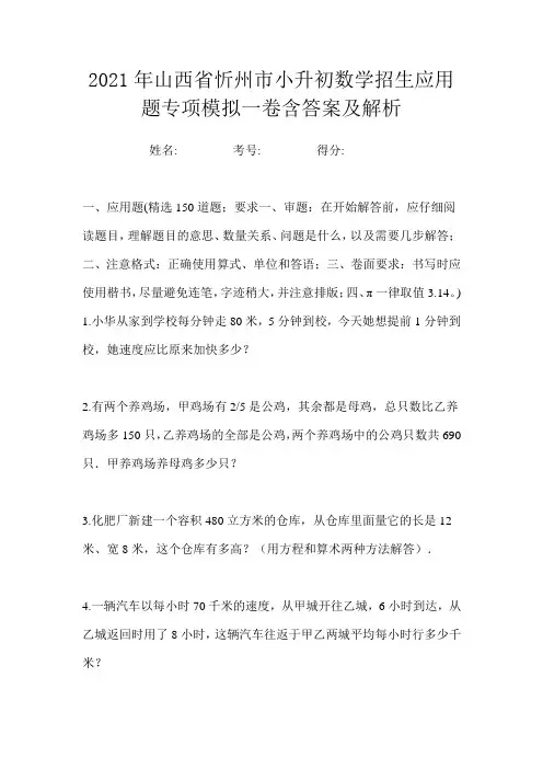 2021年山西省忻州市小升初数学招生应用题专项模拟一卷含答案及解析