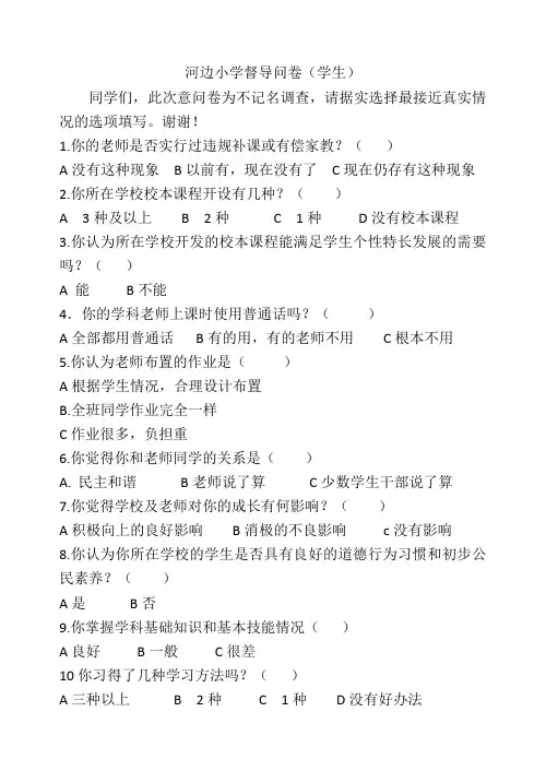 学校督导问卷调查表 (学生)