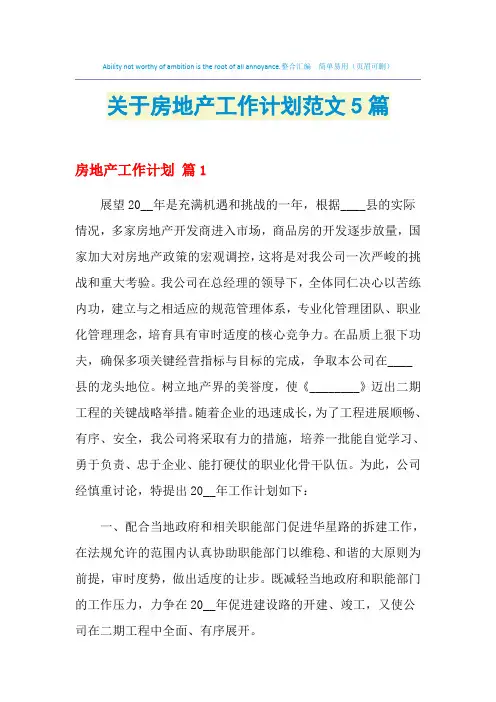 2021年关于房地产工作计划范文5篇
