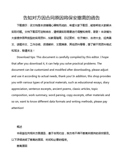 告知对方因合同原因将保安撤离的函告