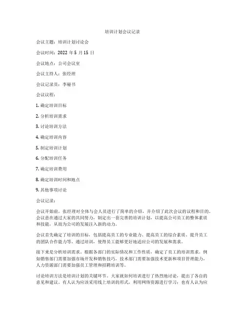培训计划会议记录