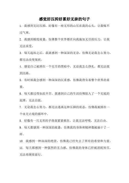 感觉好压抑好累好无奈的句子