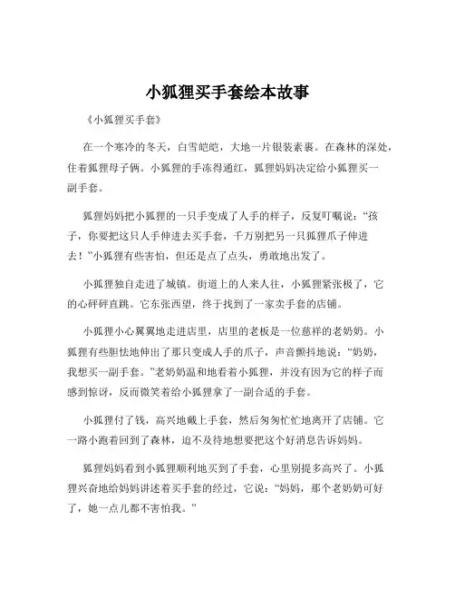 小狐狸买手套绘本故事