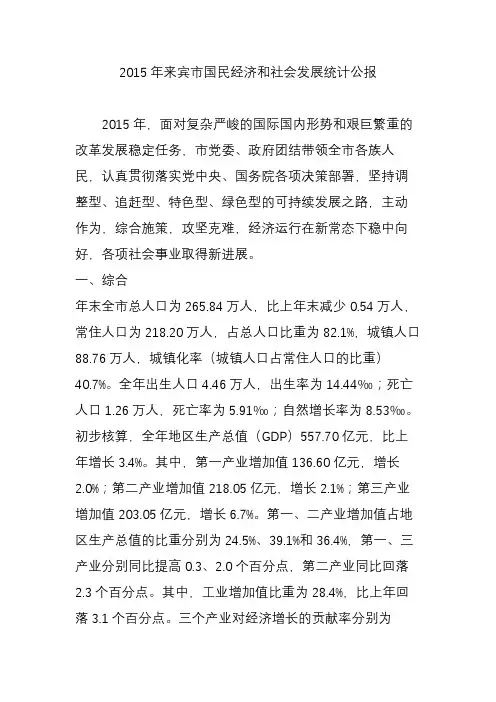 2015年来宾市国民经济和社会发展统计公报