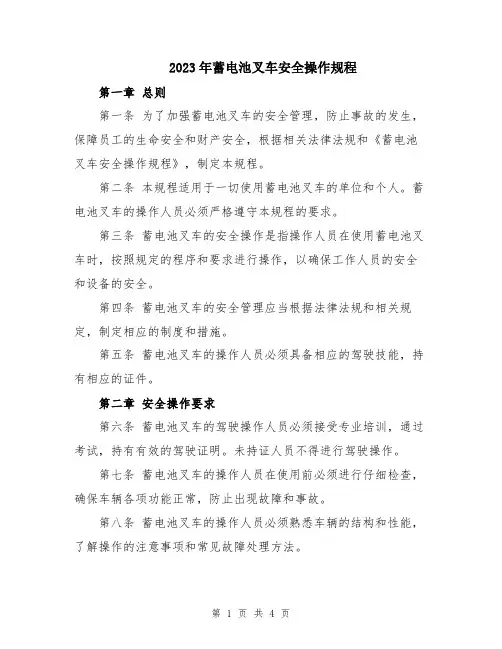 2023年蓄电池叉车安全操作规程