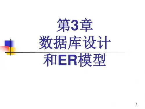 数据库设计和ER模型