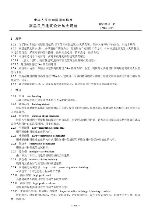 高层民用建筑设计防火规范(gb 50045—95).doc