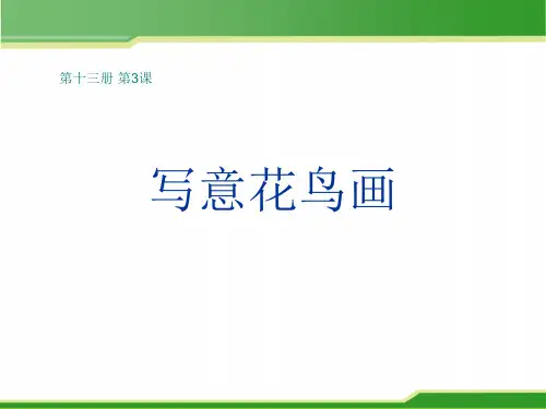 2021年优质教学课件第3课写意花鸟画