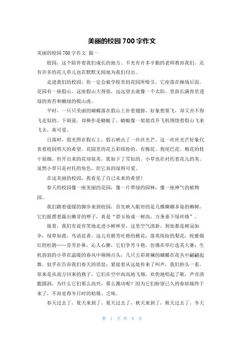 美丽的校园700字作文
