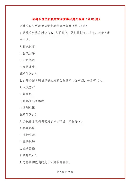 创建全国文明城市知识竞赛试题及答案(共60题)