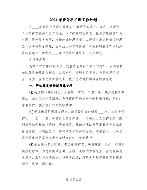 2024年普外科护理工作计划（5篇）