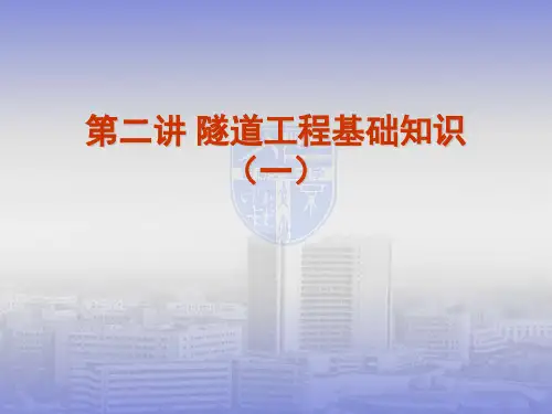 隧道基础知识(一)