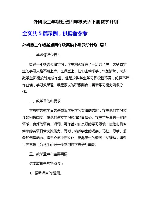 外研版三年级起点四年级英语下册教学计划
