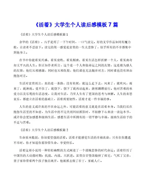 《活着》大学生个人读后感模板7篇