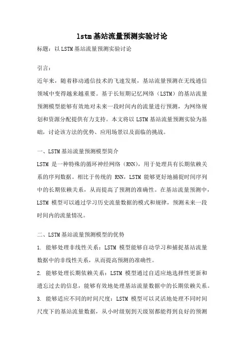 lstm基站流量预测实验讨论