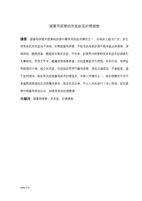 留置导尿管的并发症及护理措施