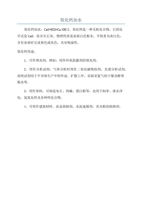 氧化钙加水