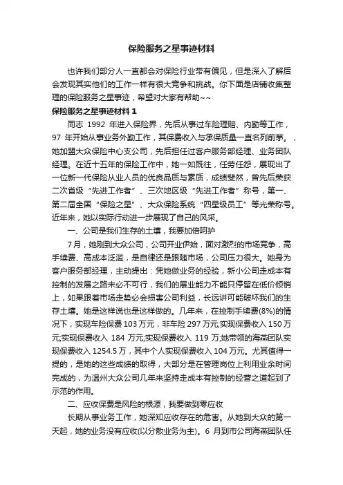 保险服务之星事迹材料
