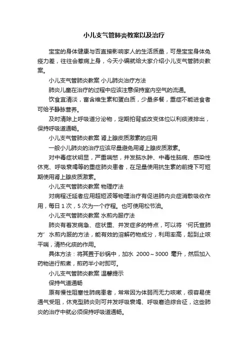 小儿支气管肺炎教案以及治疗