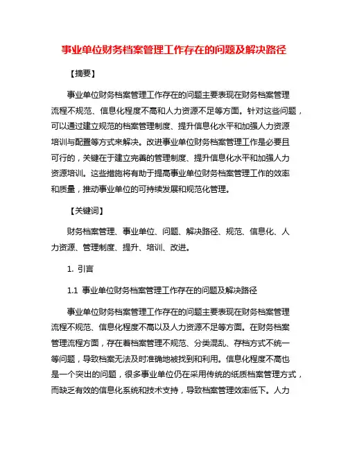 事业单位财务档案管理工作存在的问题及解决路径