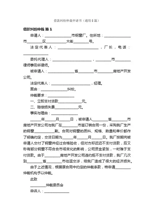 借款纠纷仲裁申请书（通用8篇）