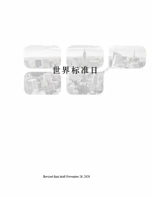 世界标准日