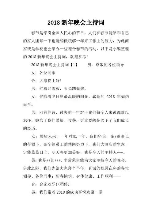 2018新年晚会主持词