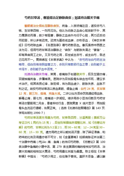 芍药甘草汤，曹颖甫治足静脉曲张；刘渡舟治髋关节痛