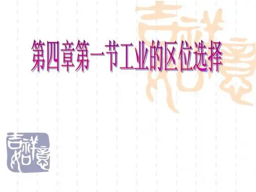 工业的区位选择说课稿