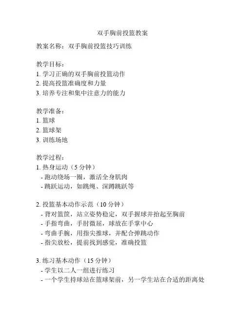 双手胸前投篮教案