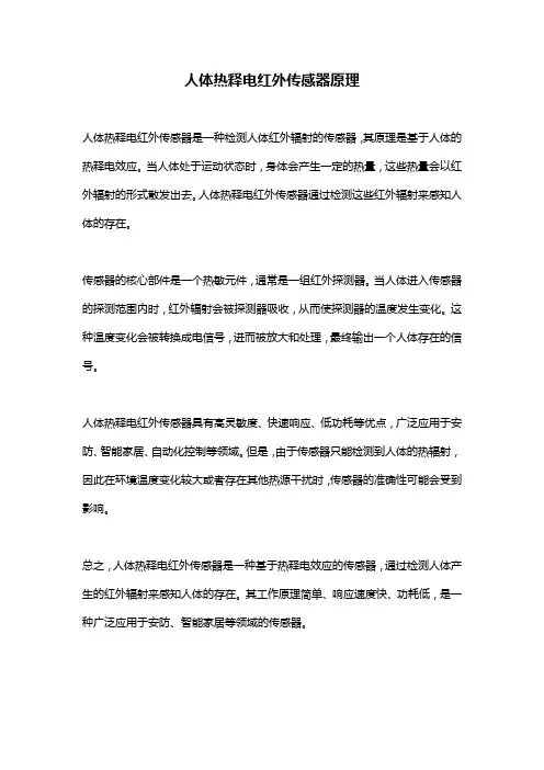 人体热释电红外传感器原理