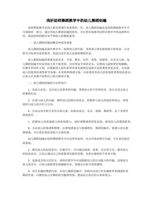 浅析幼师舞蹈教学中的幼儿舞蹈创编