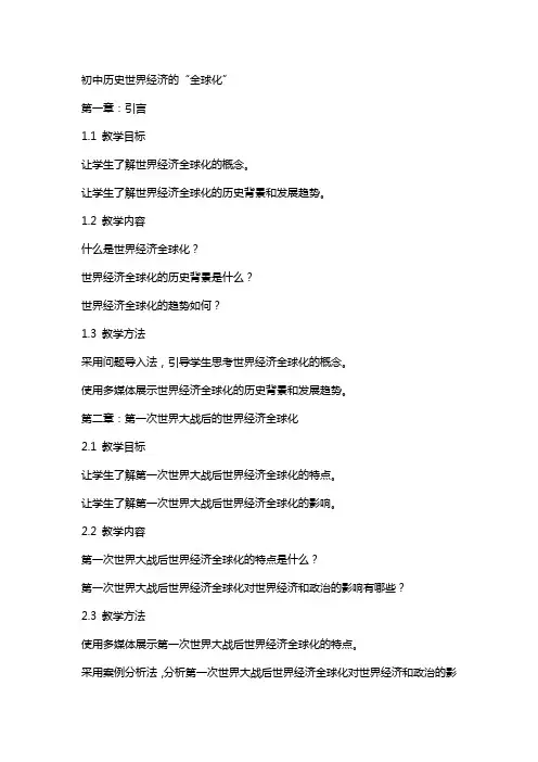 初中历史世界经济的“全球化教案范文
